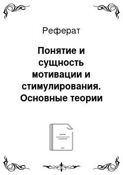 Реферат: Понятие и сущность мотивации и стимулирования. Основные теории