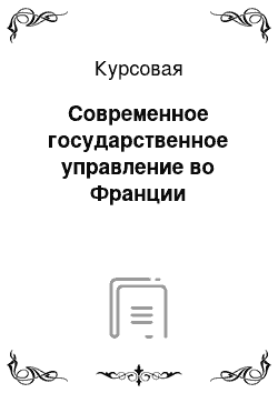 Курсовая: Современное государственное управление во Франции