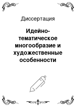 Диссертация: Идейно-тематическое многообразие и художественные особенности поэзии Б. Астемирова