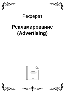 Реферат: Рекламирование (Advertising)