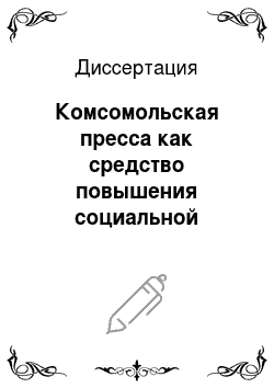 Диссертация: Комсомольская пресса как средство повышения социальной активности молодежи в условиях совершенствования развитого социализма