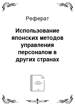 Реферат: Использование японских методов управления персоналом в других странах