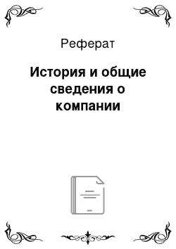 Реферат: История и общие сведения о компании