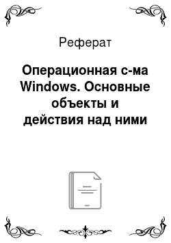 Реферат: Операционная с-ма Windows. Основные объекты и действия над ними