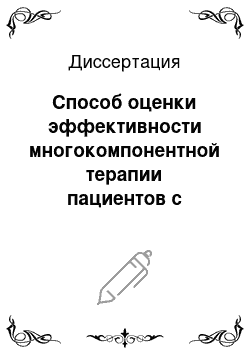 Диссертация: Способ оценки эффективности многокомпонентной терапии пациентов с хронической венозной недостаточностью