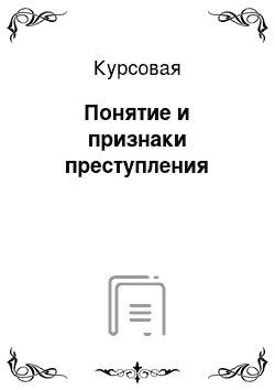 Курсовая: Понятие и признаки преступления