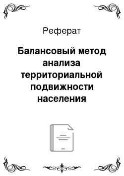 Реферат: Балансовый метод анализа территориальной подвижности населения