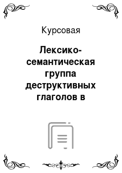 Курсовая: Лексико-семантическая группа деструктивных глаголов в национальном корпусе русского языка