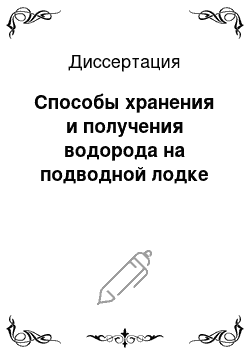 Диссертация: Способы хранения и получения водорода на подводной лодке