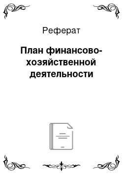 Реферат: План финансово-хозяйственной деятельности