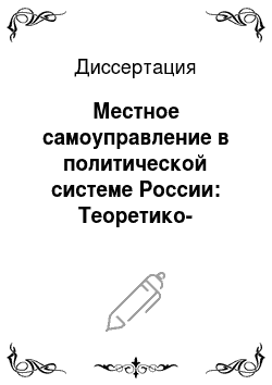 Диссертация: Местное самоуправление в политической системе России: Теоретико-прикладной анализ