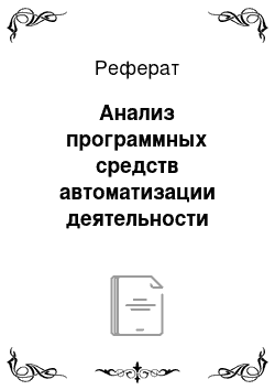 Реферат: Анализ программных средств автоматизации деятельности фитнес-центров