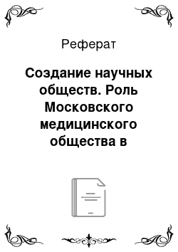 Реферат: Создание научных обществ. Роль Московского медицинского общества в развитии науки и здравоохранения