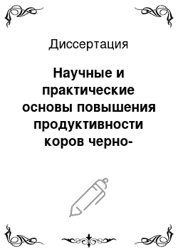 Диссертация: Научные и практические основы повышения продуктивности коров черно-пестрой породы в современных экономических условиях Центрального региона России