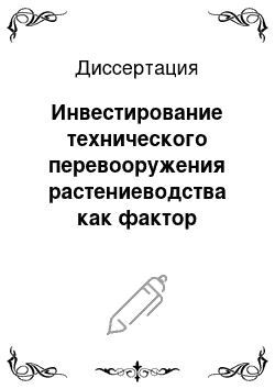 Диссертация: Инвестирование технического перевооружения растениеводства как фактор повышения его эффективности: по материалам Краснодарского края