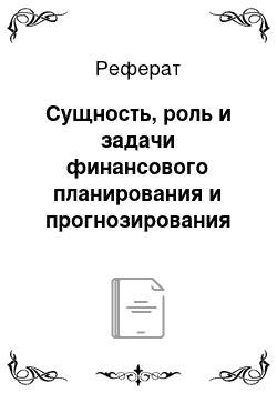 Реферат: Сущность, роль и задачи финансового планирования и прогнозирования