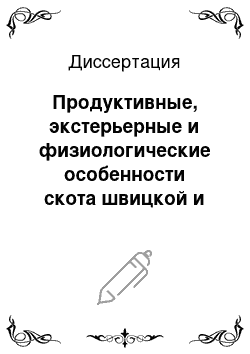 Диссертация: Продуктивные, экстерьерные и физиологические особенности скота швицкой и симментальской пород в условиях отгонно-горного содержания