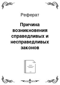 Реферат: Причина возникновения справедливых и несправедливых законов