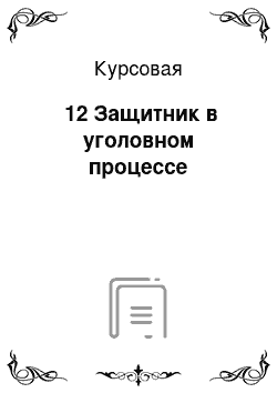 Курсовая: №12 Защитник в уголовном процессе