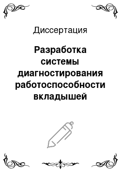 Диссертация: Разработка системы диагностирования работоспособности вкладышей подшипников автомобильных двигателей по коррозионно-механической активности моторного масла