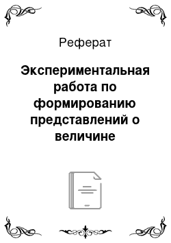 Реферат: Экспериментальная работа по формированию представлений о величине предметов у детей младшего дошкольного возраста