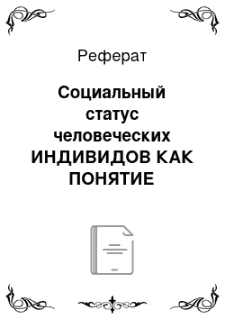 Реферат: Социальный статус человеческих ИНДИВИДОВ КАК ПОНЯТИЕ ФИЛОСОФСКОЙ АНТРОПОЛОГИИ