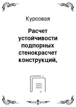 Курсовая: Расчет устойчивости подпорных стенокрасчет конструкций, взаимодействующих с упругим основанием