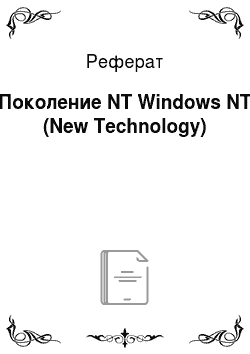 Реферат: Поколение NT Windows NT (New Technology)