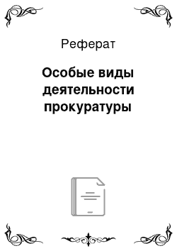 Реферат: Особые виды деятельности прокуратуры