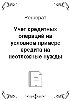 Реферат: Учет кредитных операций на условном примере кредита на неотложные нужды