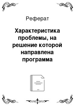 Реферат: Характеристика проблемы, на решение которой направлена программа