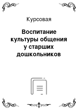 Курсовая: Воспитание культуры общения у старших дошкольников