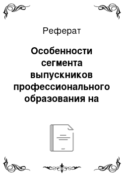 Реферат: Особенности сегмента выпускников профессионального образования на рынке труда