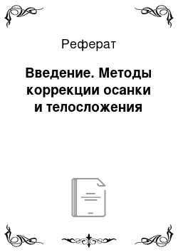 Реферат: Введение. Методы коррекции осанки и телосложения