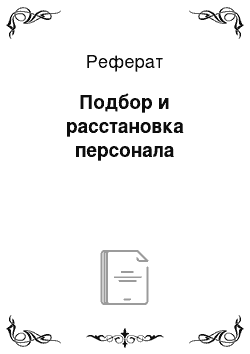 Реферат: Подбор и расстановка персонала