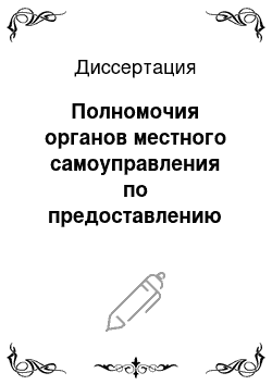 Диссертация: Полномочия органов местного самоуправления по предоставлению земельных участков в аренду: правовые основы и проблемы реализации