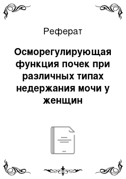 Реферат: Осморегулирующая функция почек при различных типах недержания мочи у женщин