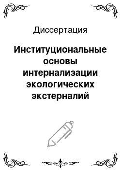 Диссертация: Институциональные основы интернализации экологических экстерналий