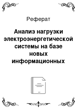 Реферат: Анализ нагрузки электроэнергетической системы на базе новых информационных технологий