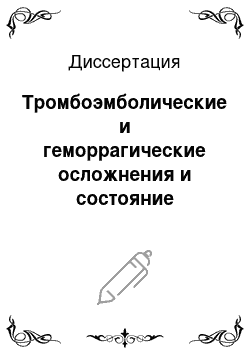 Диссертация: Тромбоэмболические и геморрагические осложнения и состояние системного гемостаза и реологии крови при подостром инфекционном эндокардите