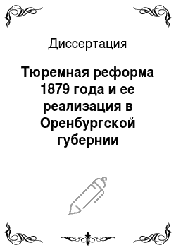 Диссертация: Тюремная реформа 1879 года и ее реализация в Оренбургской губернии
