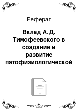 Реферат: Вклад А.Д. Тимофеевского в создание и развитие патофизиологической науки