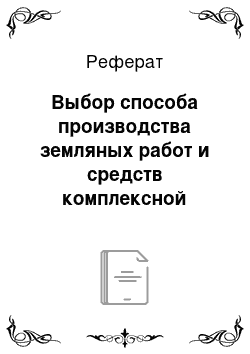 Реферат: Выбор способа производства земляных работ и средств комплексной механизации