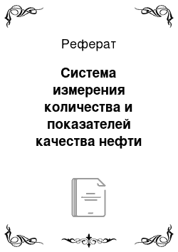 Реферат: Система измерения количества и показателей качества нефти