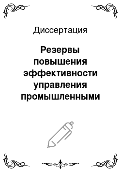 Диссертация: Резервы повышения эффективности управления промышленными предприятиями