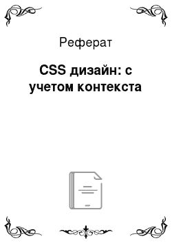 Реферат: CSS дизайн: с учетом контекста