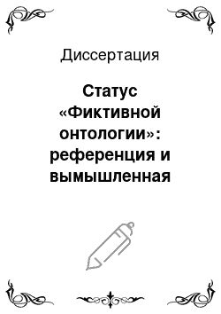 Диссертация: Статус «Фиктивной онтологии»: референция и вымышленная реальность