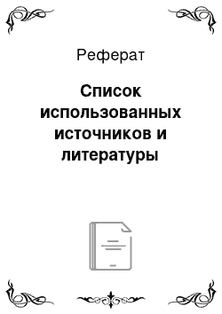 Реферат: Список использованных источников и литературы