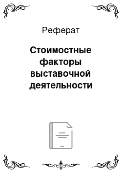 Реферат: Стоимостные факторы выставочной деятельности