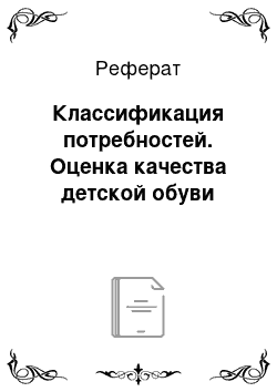 Реферат: Классификация потребностей. Оценка качества детской обуви